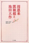 周恩来　トウ穎超と池田大作