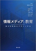 情報メディアと教育　新たな教育をデザインする