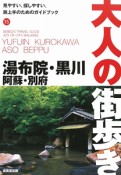 大人の街歩き　湯布院・黒川・阿蘇・別府