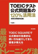 TOEICテスト公式問題集の120％活用法