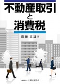 不動産取引と消費税