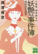 小説家　森奈津子の妖艶なる事件簿　両性具有迷宮