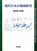 現代日本の地域研究