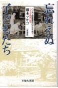 忘れえぬ子どもたち　ハンセン病療養所のかたすみで