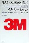 3M・未来を拓くイノベーション