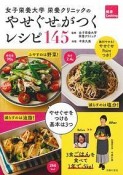 女子栄養大学　栄養クリニックのやせぐせがつくレシピ145