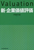 新・企業価値評価