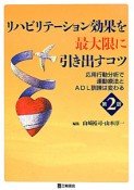 リハビリテーション効果を最大限に引き出すコツ＜第2版＞