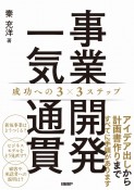 事業開発一気通貫　成功への3×3ステップ