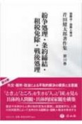 紛争処理・条約締結・租税免除・戦後処理　芹田健太郎著作集10