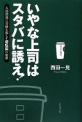 いやな上司はスタバに誘え！