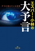 エスパー・小林の大予言　すでに見えている未来