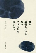 滝を表現している石のつぶやきを聞いた。