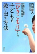 「ひきこもり」から子どもを救い出す方法