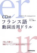 フランス語　動詞活用ドリル　CD付