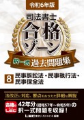 司法書士合格ゾーン択一式過去問題集　民事訴訟法・民事執行法・民事保全法　令和6年版（8）