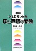 ひと目でわかる氏と戸籍の変動＜改訂＞