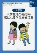 大学生　大学生活の適応が気になる学生を支える　心の発達支援シリーズ6