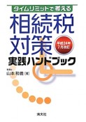 相続税対策　実践ハンドブック＜改訂＞　平成24年7月