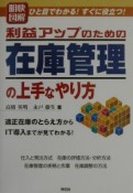 明快図解利益アップのための在庫管理の上手なやり方