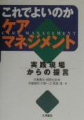 これでよいのかケアマネジメント