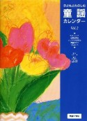 子どもとたのしむ　童謡カレンダー（2）