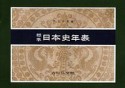 標準・日本史年表＜第55版＞