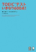 TOEICテストいきなり600点！