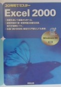 30時間でマスターExcel　2000