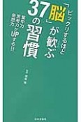 ビックリするほど「脳」が歓ぶ37の習慣