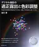 デジタル撮影の　適正露出と色彩調整