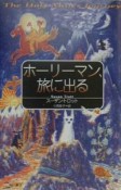 ホーリーマン、旅に出る