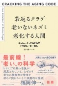 若返るクラゲ　老いないネズミ　老化する人間