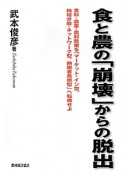 食と農の「崩壊」からの脱出