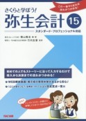 さくらと学ぼう！弥生会計15　初めての人でもストーリーに沿って入力するだけで導入から決算までの流れがつかめる！