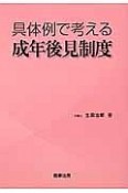 具体例で考える　成年後見制度