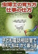 虫博士の育ち方仕事の仕方　生き物と遊ぶ心を伝えたい