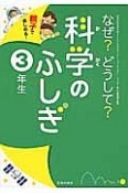 なぜ？どうして？科学のふしぎ　3年生