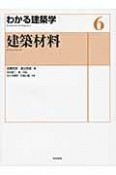 建築材料　わかる建築学6