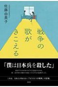 戦争の歌がきこえる