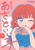 南さんはあざといい子（1）