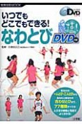 いつでもどこでもできる！なわとび　よくわかるDVDシリーズ　DVD付き