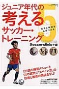 ジュニア年代の考える　サッカー・トレーニング（5）