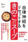 自律神経をリセットする　きのこのスープ