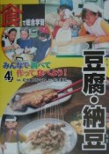 みんなで調べて作って食べよう！　豆腐・納豆（4）