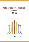 基礎学力到達度テスト問題と詳解理科　2023年度版　日本大学付属高等学校等