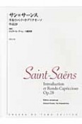 サン＝サーンス　序奏とロンド・カプリチオーソ　作品28　［校訂］ジェラールプーレ、川島余里