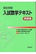 高校受験入試数学テキスト　実戦編