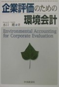 企業評価のための環境会計