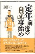 定年前後の「自立」事始め